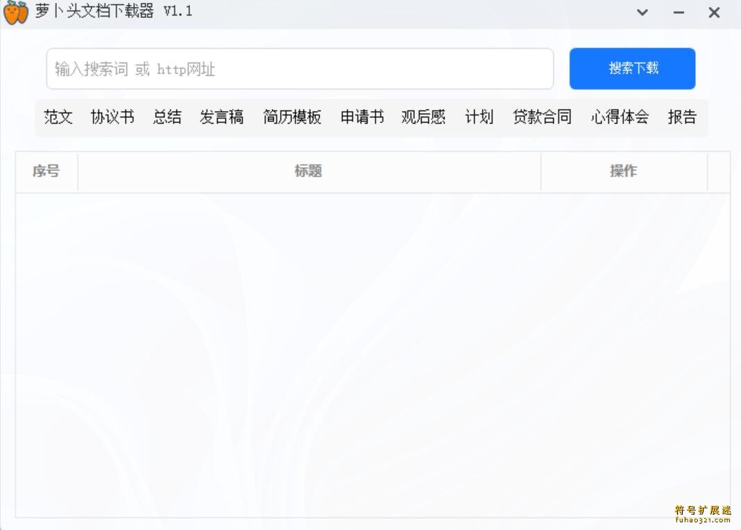 萝卜头文档下载器