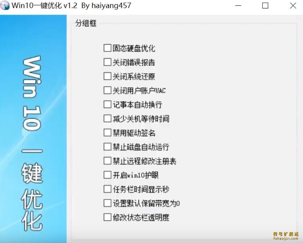 Win10一键优化软件