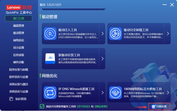 联想QuickFix工具中心