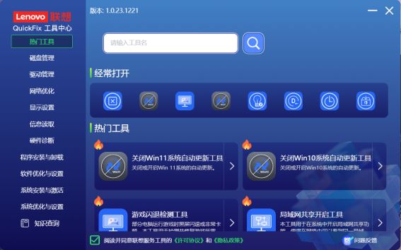 联想QuickFix工具中心