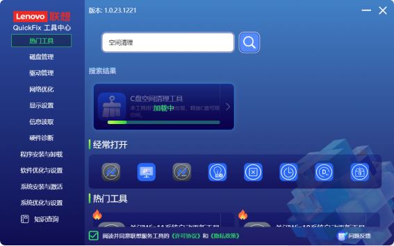 联想QuickFix工具中心
