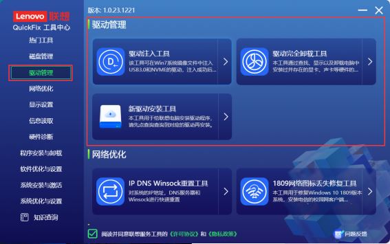 联想QuickFix工具中心