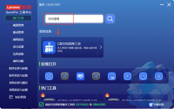 联想QuickFix工具中心