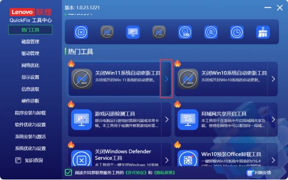 联想QuickFix工具中心