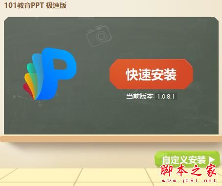 101教育PPT极速版