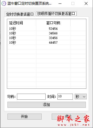 蓝牛窗口定时切换置顶系统