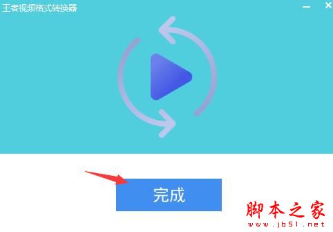 王者音频格式转换器