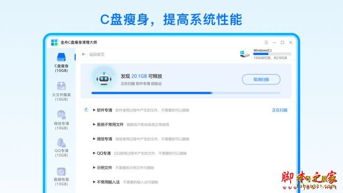 金舟C盘瘦身清理大师