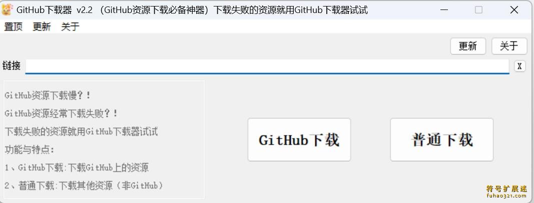 GitHub下载器