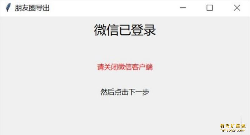 朋友圈导出工具