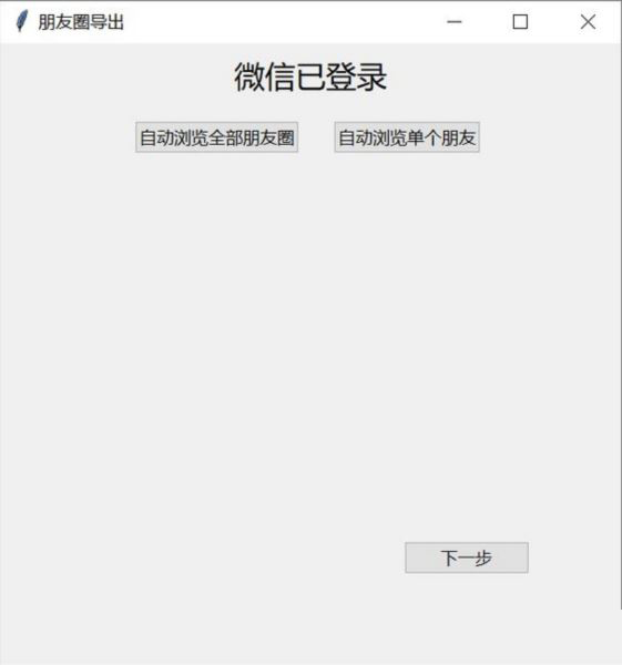 朋友圈导出工具