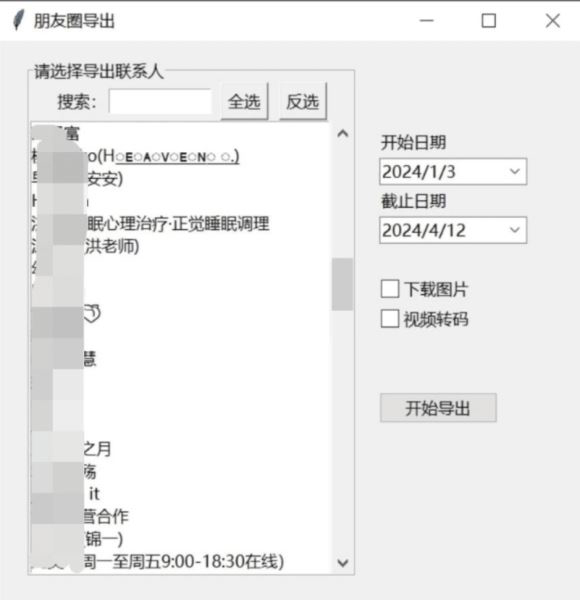 朋友圈导出工具