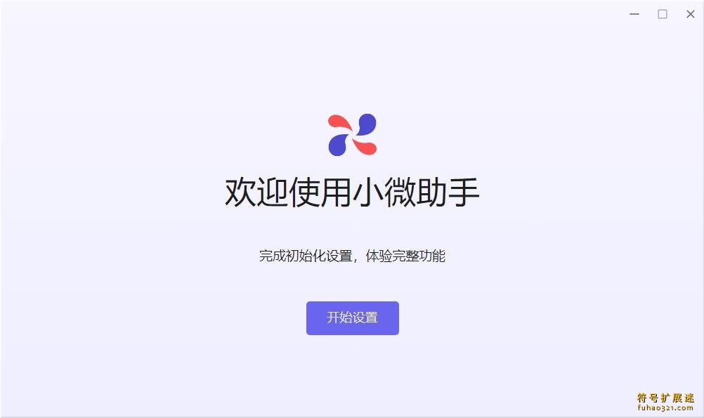 小微助手