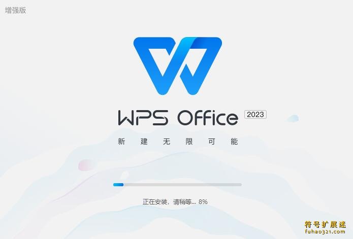 WPS Office专业增强版