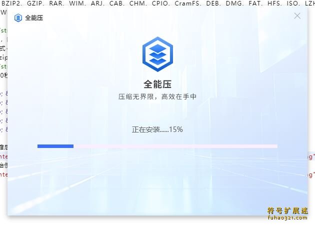 全能压
