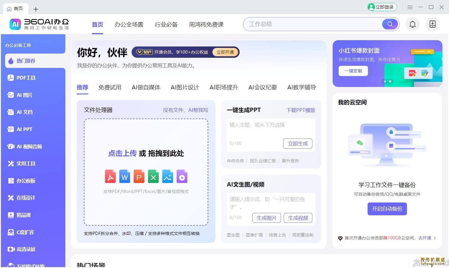 360ai办公