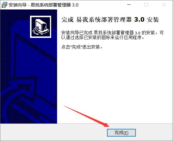 易我系统部署管理器