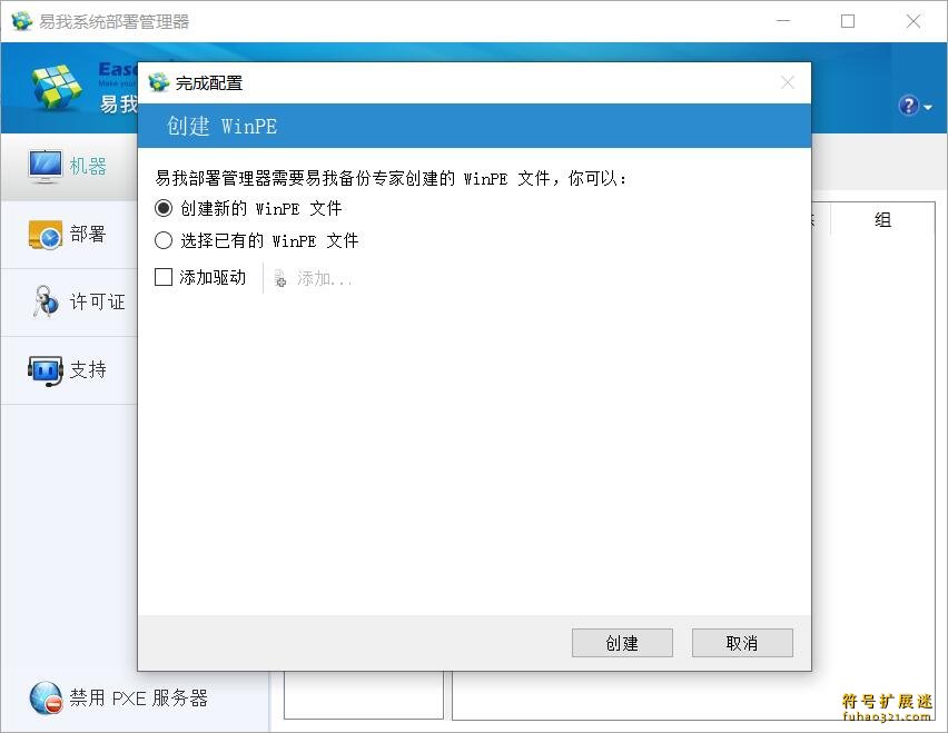 易我系统部署管理器