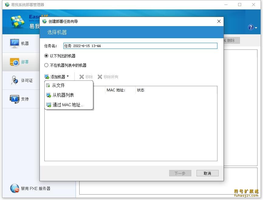 易我系统部署管理器