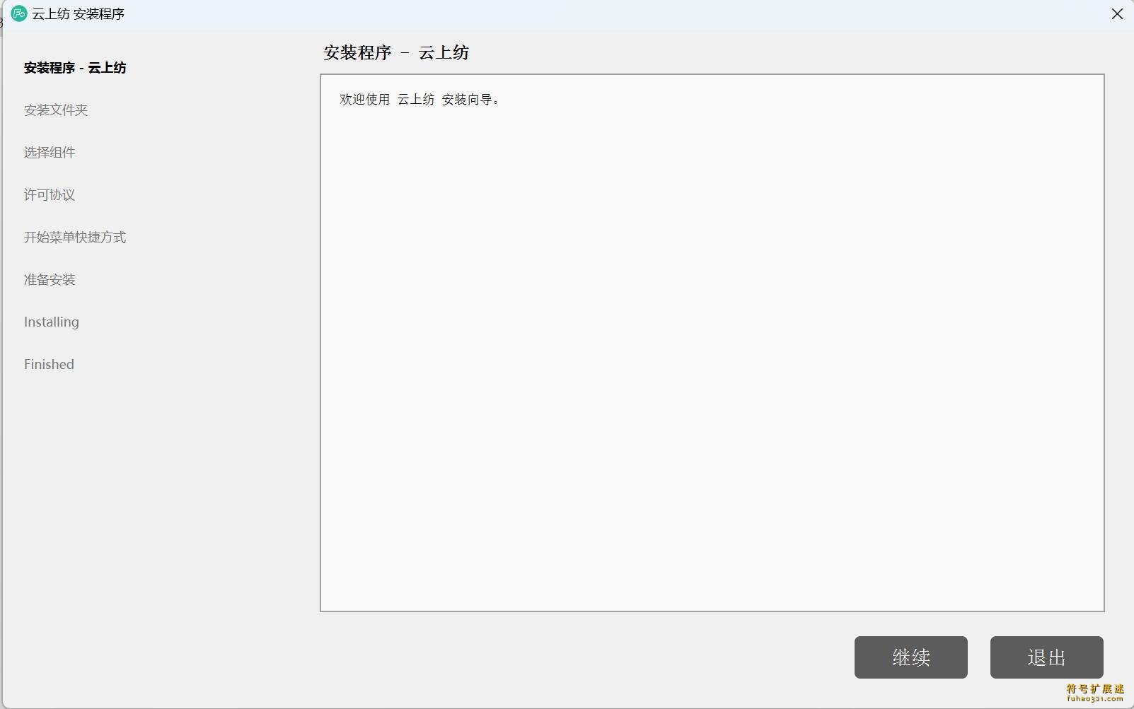 云上纺