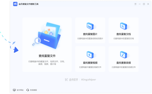 金舟重复文件删除工具