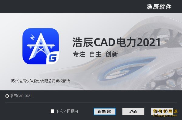 浩辰CAD电力 v2021