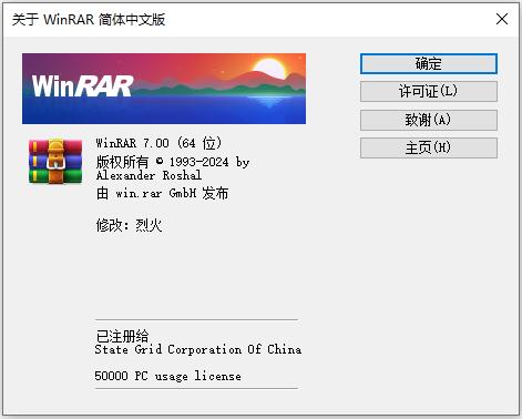 WinRAR 烈火版