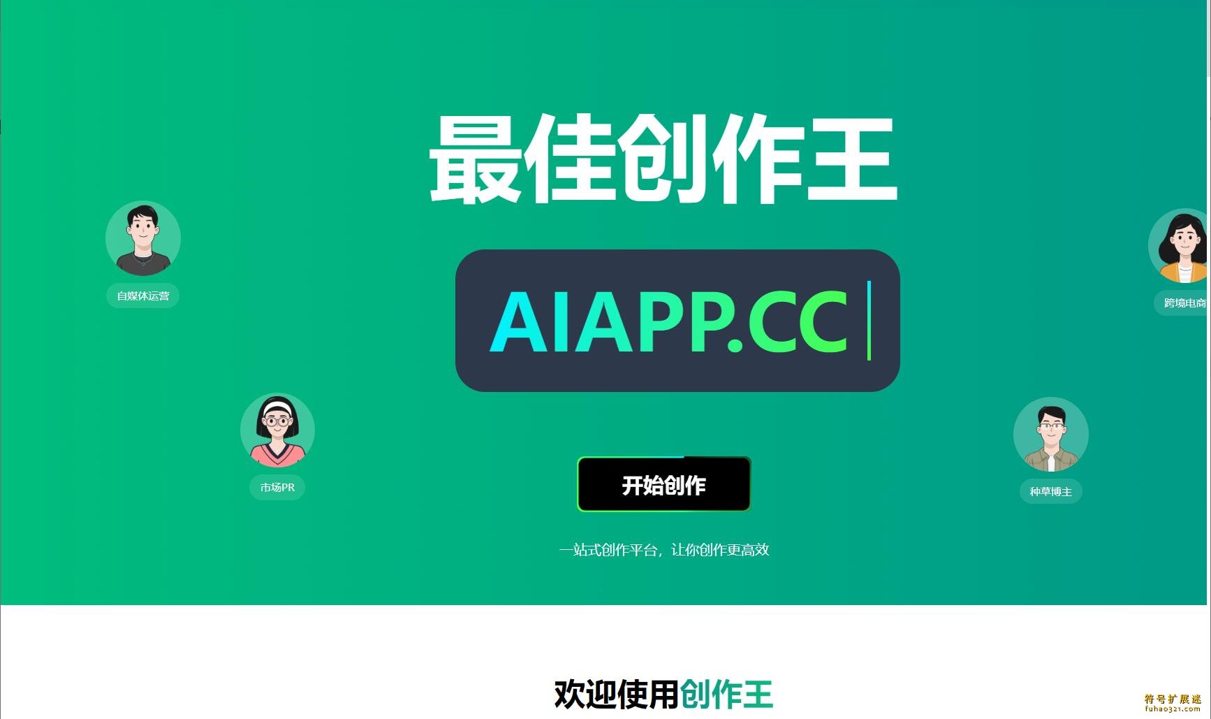 创作王