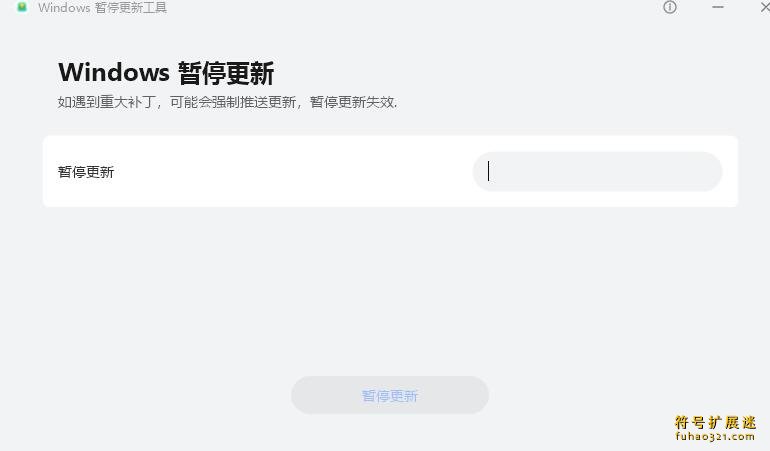 PauseWinUpdateTool