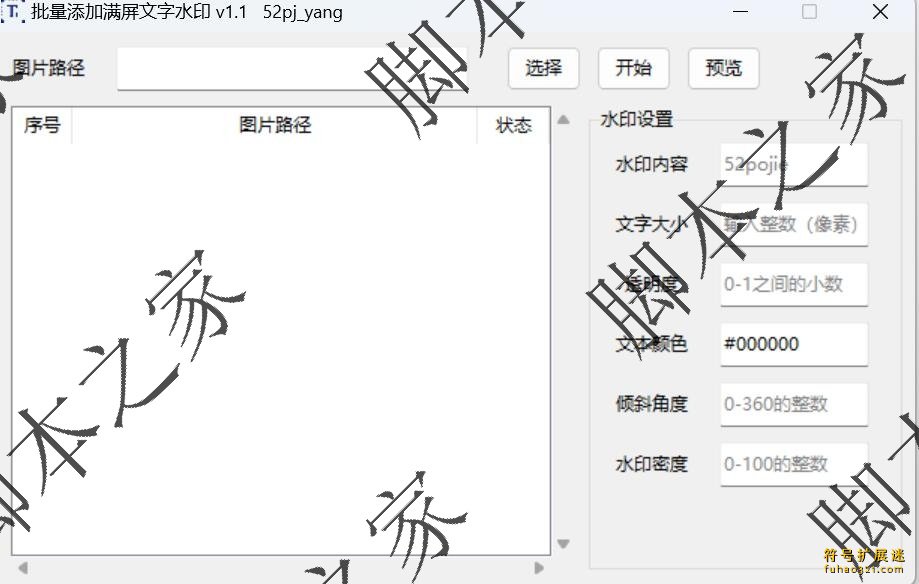 满屏文字水印制作工具