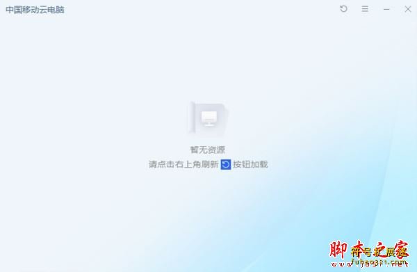 中国移动云电脑