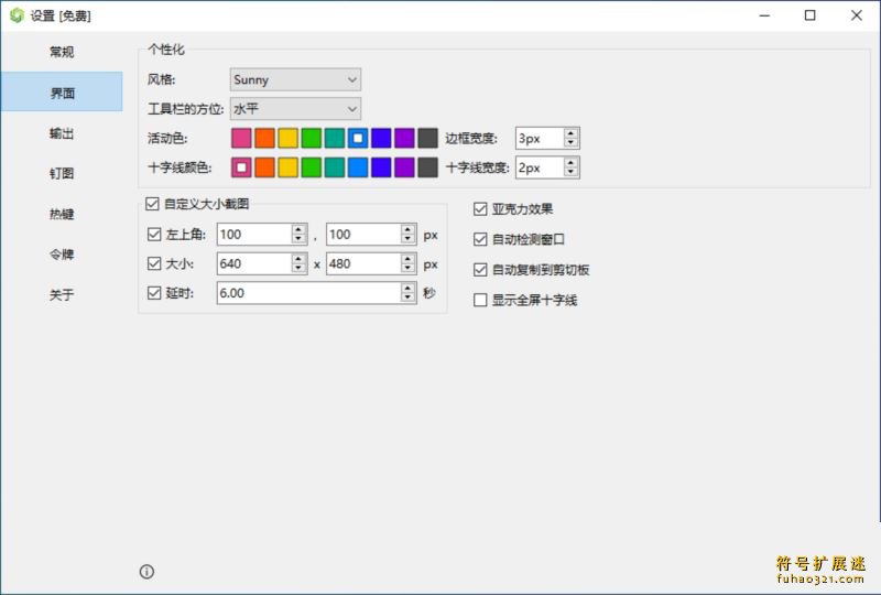 Sunny截图工具