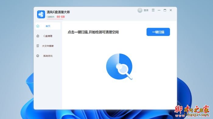 清风C盘清理大师