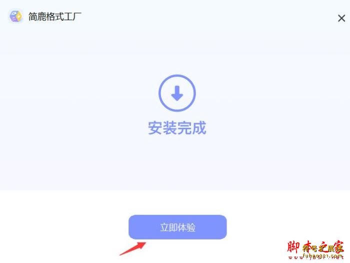 简鹿格式工厂