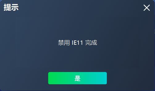 IE11启用工具