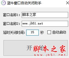 蓝牛窗口自动关闭助手