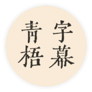 青梧字幕