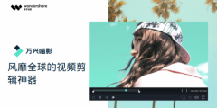 万兴喵影2021 v9.5.0