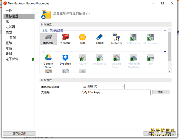 FBackup中文版