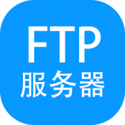 FTP文件服务器